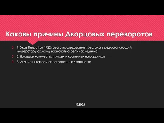 Каковы причины Дворцовых переворотов 1. Указ Петра I от 1722 года о