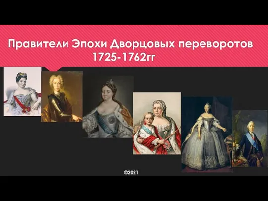 Правители Эпохи Дворцовых переворотов 1725-1762гг ©2021