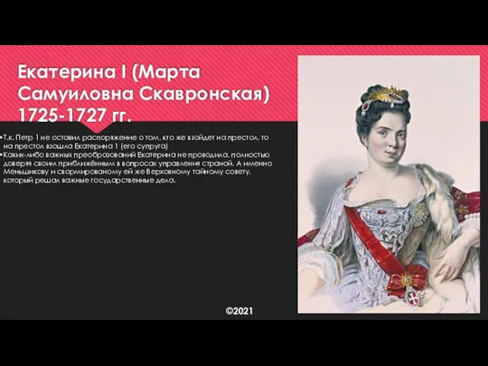 Екатерина I (Марта Самуиловна Скавронская) 1725-1727 гг. Т.к. Петр 1 не оставил