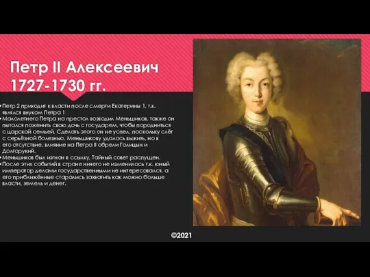 Петр II Алексеевич 1727-1730 гг. Петр 2 приходит к власти после смерти