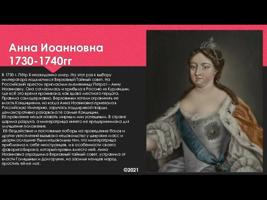 Анна Иоанновна 1730-1740гг В 1730 г. Пётр II неожиданно умер. На этот