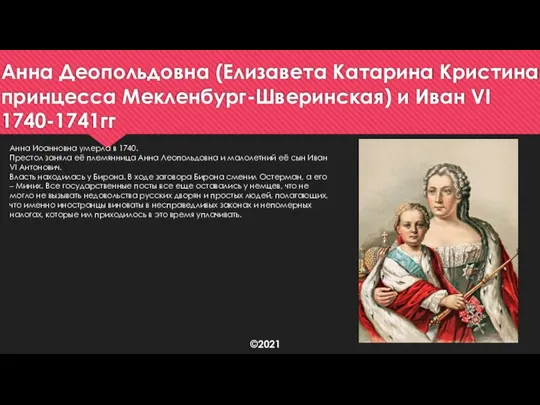 Анна Деопольдовна (Елизавета Катарина Кристина, принцесса Мекленбург-Шверинская) и Иван VI 1740-1741гг Анна