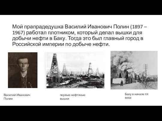 Мой прапрадедушка Василий Иванович Полин (1897 – 1967) работал плотником, который делал