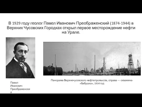 В 1929 году геолог Павел Иванович Преображенский (1874-1944) в Верхних Чусовских Городках