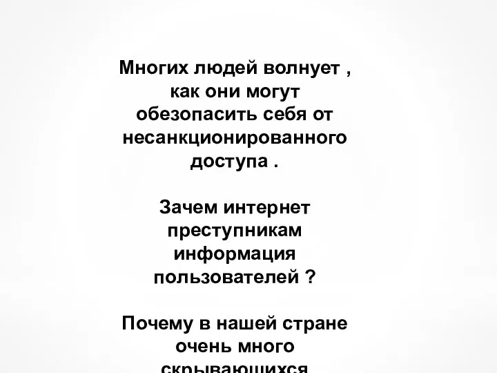 Многих людей волнует , как они могут обезопасить себя от несанкционированного доступа