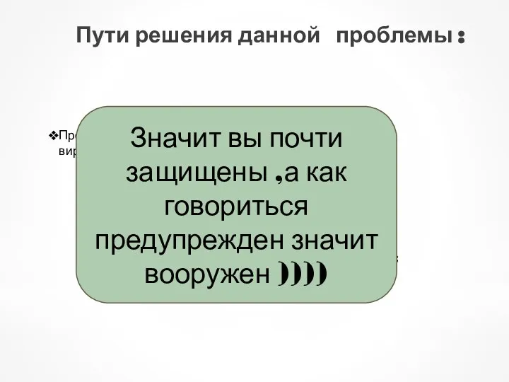 Пути решения данной проблемы : Проверкой своего компьютера или телефона на наличие