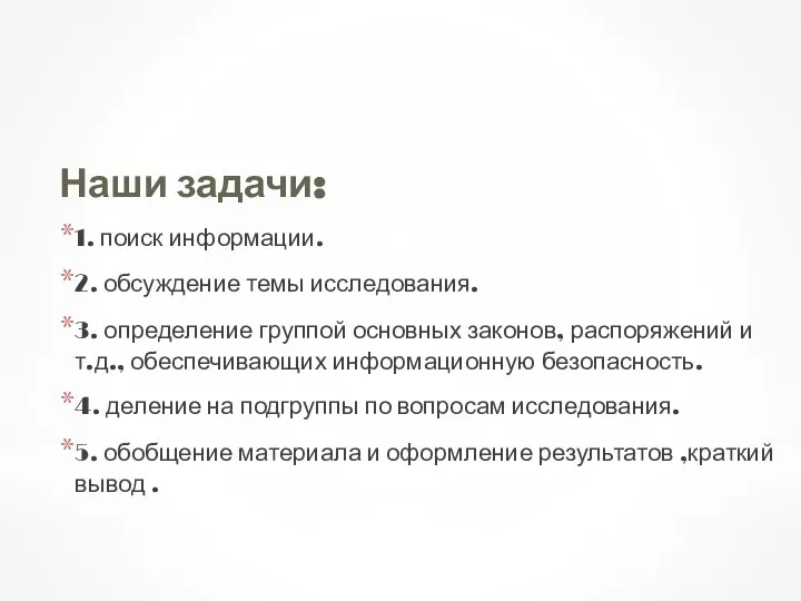 Наши задачи: 1. поиск информации. 2. обсуждение темы исследования. 3. определение группой