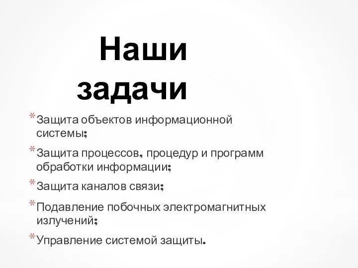 Наши задачи Защита объектов информационной системы; Защита процессов, процедур и программ обработки