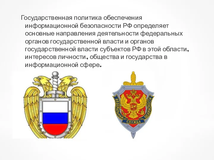 Государственная политика обеспечения информационной безопасности РФ определяет основные направления деятельности федеральных органов
