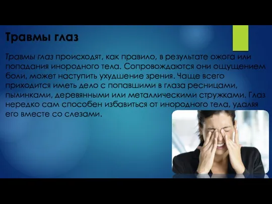 Травмы глаз Травмы глаз происходят, как правило, в результате ожога или попадания