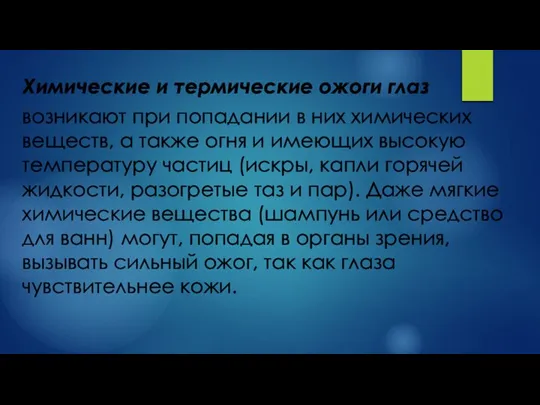 Химические и термические ожоги глаз возникают при попадании в них химических веществ,