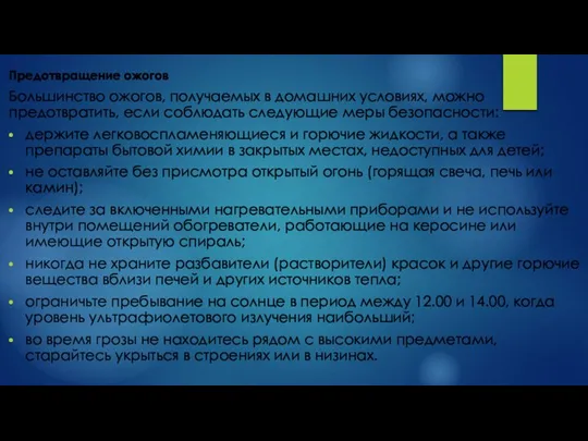 Предотвращение ожогов Большинство ожогов, получаемых в домашних условиях, можно предотвратить, если соблюдать