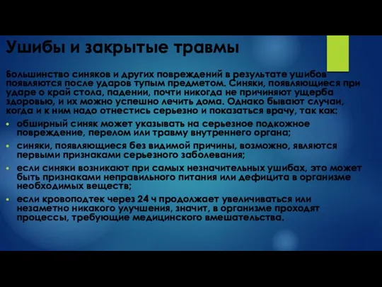 Ушибы и закрытые травмы Большинство синяков и других повреждений в результате ушибов