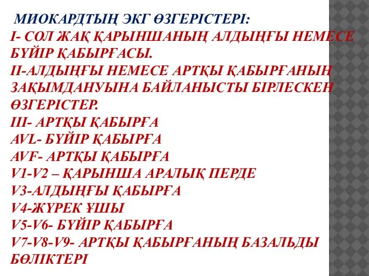 МИОКАРДТЫҢ ЭКГ ӨЗГЕРІСТЕРІ: I- СОЛ ЖАҚ ҚАРЫНШАНЫҢ АЛДЫҢҒЫ НЕМЕСЕ БҮЙІР ҚАБЫРҒАСЫ. II-АЛДЫҢҒЫ