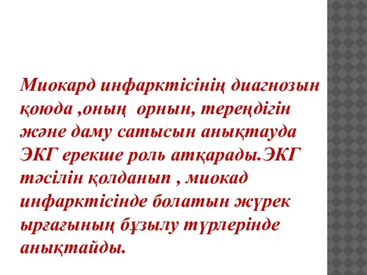 Миокард инфарктісінің диагнозын қоюда ,оның орнын, тереңдігін және даму сатысын анықтауда ЭКГ