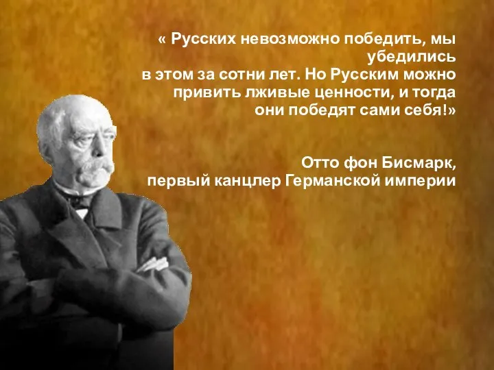 « Русских невозможно победить, мы убедились в этом за сотни лет. Но