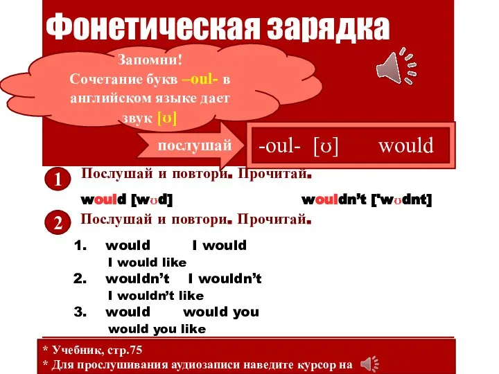 Фонетическая зарядка Запомни! Сочетание букв –oul- в английском языке даeт звук [ʊ]