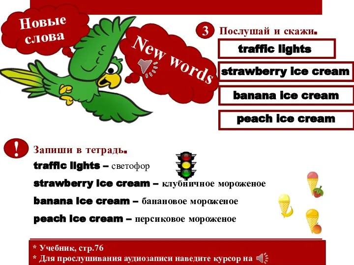 * Учебник, стр.76 * Для прослушивания аудиозаписи наведите курсор на New words