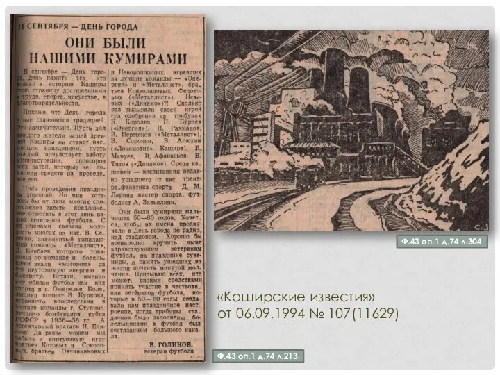 Ф.43 оп.1 д.74 л.304 Ф.43 оп.1 д.74 л.213 «Каширские известия» от 06.09.1994 № 107(11629)