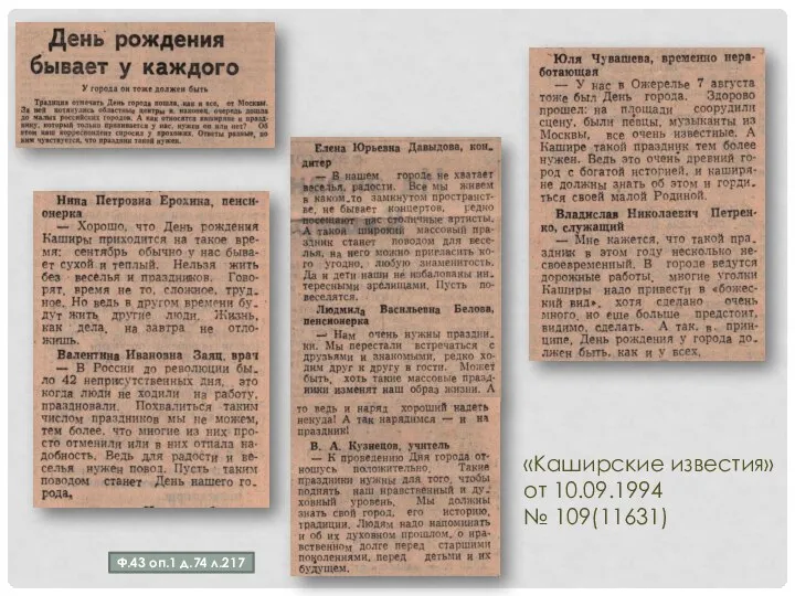 Ф.43 оп.1 д.74 л.217 «Каширские известия» от 10.09.1994 № 109(11631)