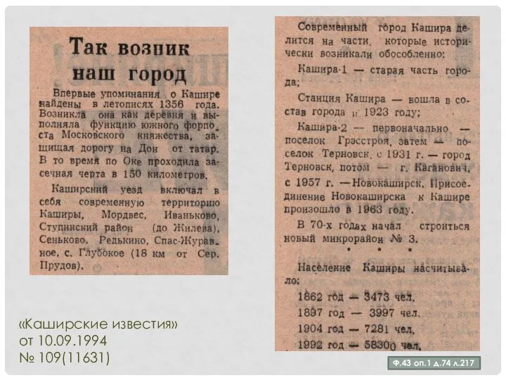 Ф.43 оп.1 д.74 л.217 «Каширские известия» от 10.09.1994 № 109(11631)