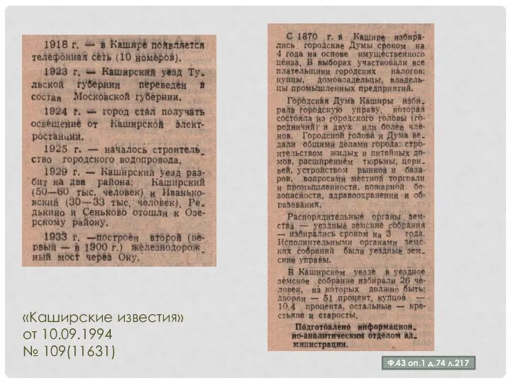 Ф.43 оп.1 д.74 л.217 «Каширские известия» от 10.09.1994 № 109(11631)