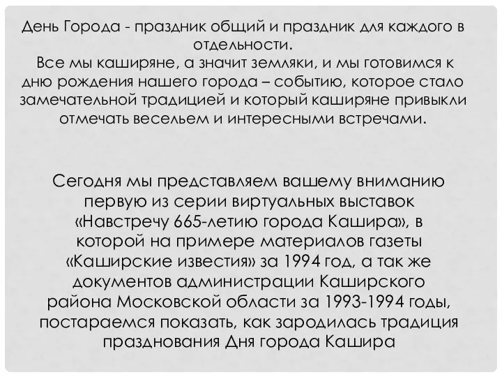 День Города - праздник общий и праздник для каждого в отдельности. Все