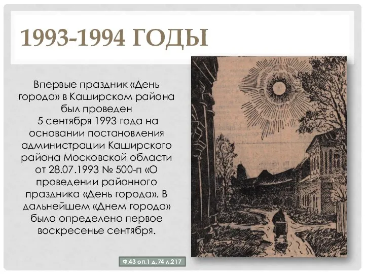 1993-1994 ГОДЫ Впервые праздник «День города» в Каширском района был проведен 5