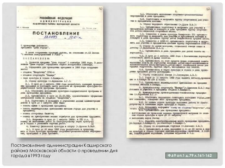Ф.69 оп.1 д.79 л.161-162 Постановление администрации Каширского района Московской области о проведении Дня города в1993 году