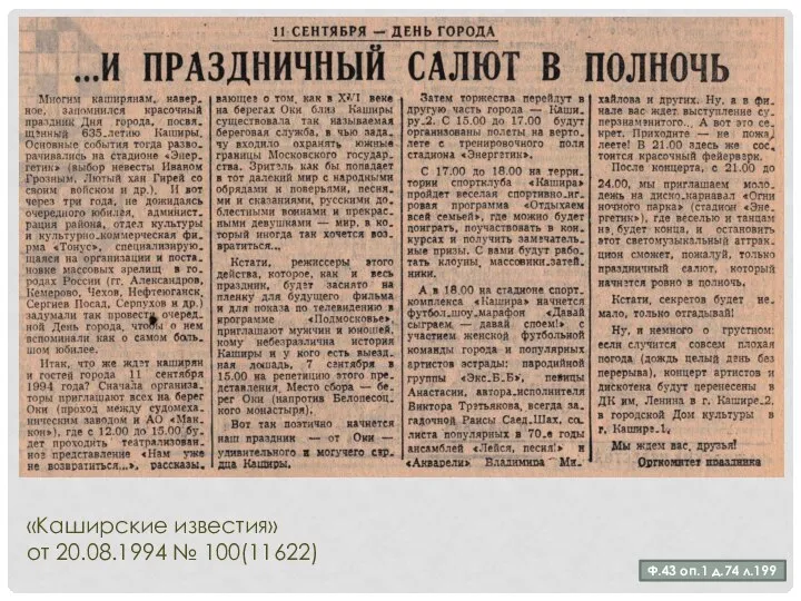 Ф.43 оп.1 д.74 л.199 «Каширские известия» от 20.08.1994 № 100(11622)