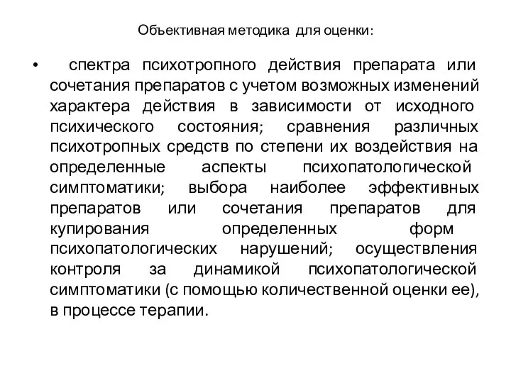 Объективная методика для оценки: спектра психотропного действия препарата или сочетания препаратов с