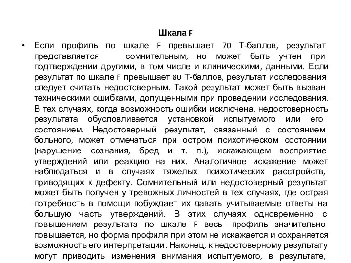 Шкала F Если профиль по шкале F превышает 70 Т-баллов, результат представляется