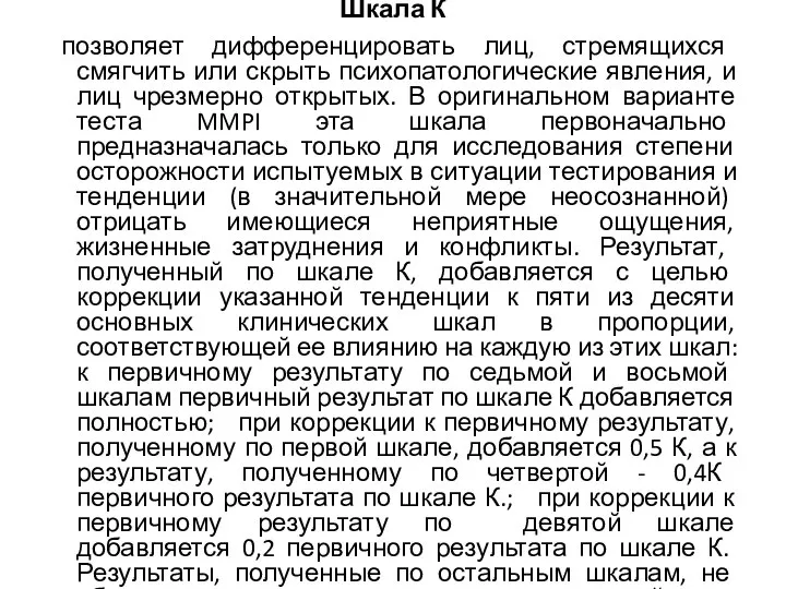 Шкала К позволяет дифференцировать лиц, стремящихся смягчить или скрыть психопатологические явления, и