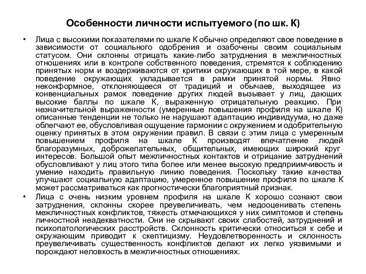 Особенности личности испытуемого (по шк. К) Лица с высокими показателями по шкале