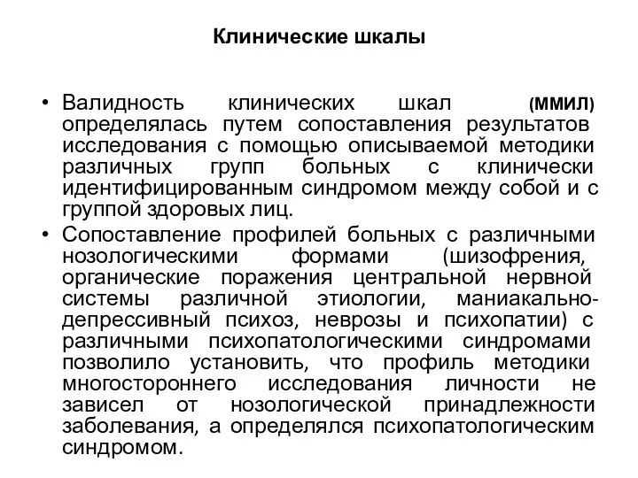 Клинические шкалы Валидность клинических шкал (ММИЛ) определялась путем сопоставления результатов исследования с