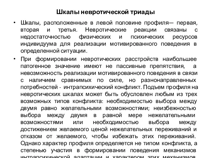 Шкалы невротической триады Шкалы, расположенные в левой половине профиля— первая, вторая и