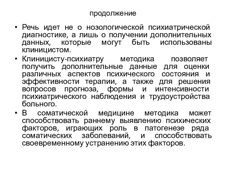 продолжение Речь идет не о нозологической психиатрической диагностике, а лишь о получении