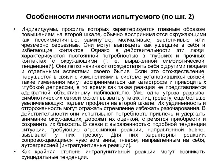 Особенности личности испытуемого (по шк. 2) Индивидуумы, профиль которых характеризуется главным образом