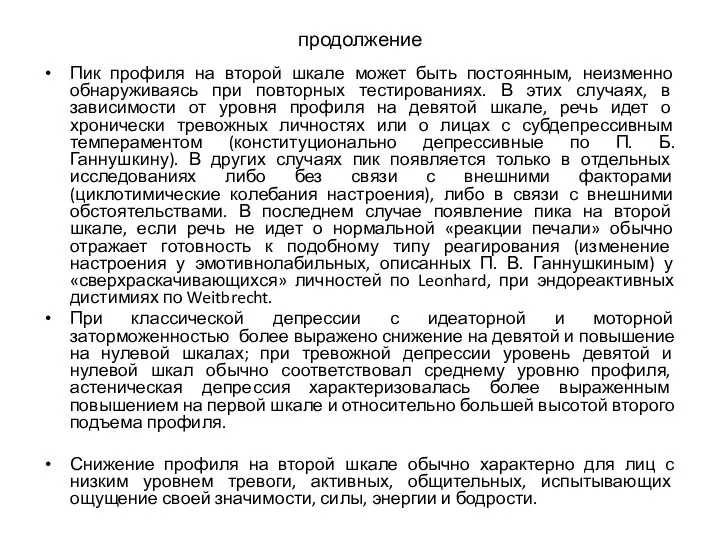 продолжение Пик профиля на второй шкале может быть постоянным, неизменно обнаруживаясь при