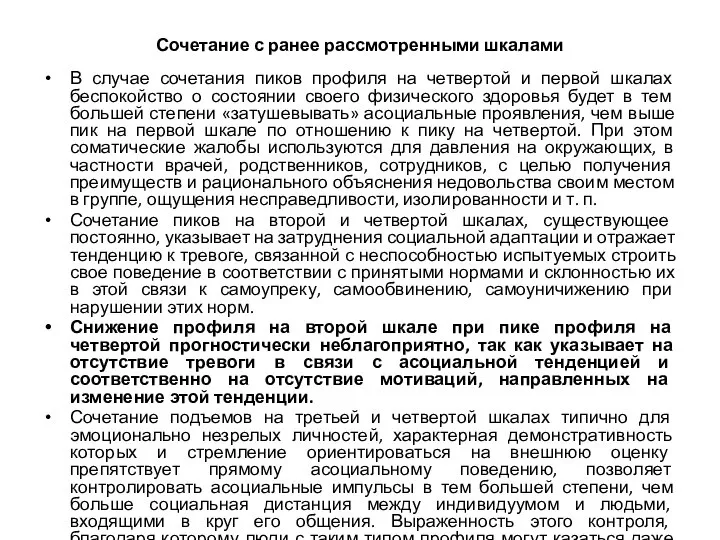 Сочетание с ранее рассмотренными шкалами В случае сочетания пиков профиля на четвертой