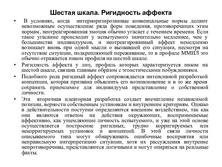 Шестая шкала. Ригидность аффекта В условиях, когда интериоризирозанные конвенцальные нормы делают невозможным