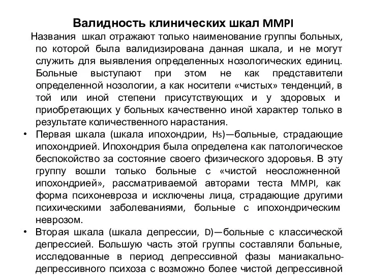 Валидность клинических шкал MMPI Названия шкал отражают только наименование группы больных, по