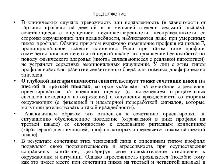 продолжение В клинических случаях тревожность или подавленность (в зависимости от картины профиля