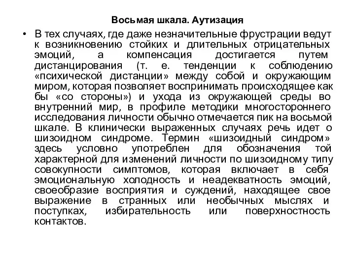 Восьмая шкала. Аутизация В тех случаях, где даже незначительные фрустрации ведут к