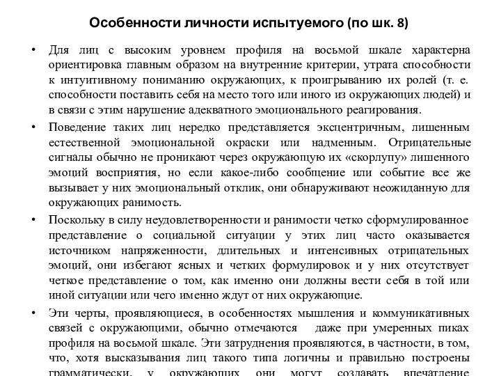 Особенности личности испытуемого (по шк. 8) Для лиц с высоким уровнем профиля