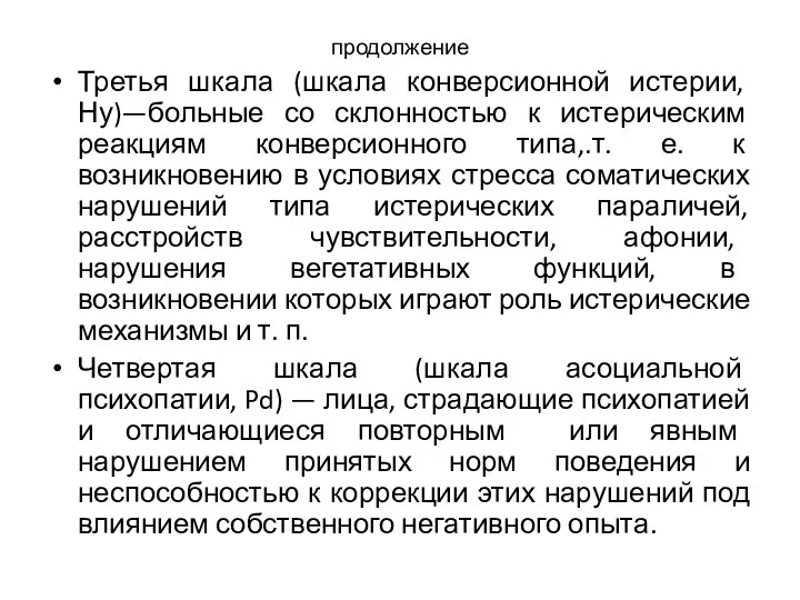 продолжение Третья шкала (шкала конверсионной истерии, Ну)—больные со склонностью к истерическим реакциям