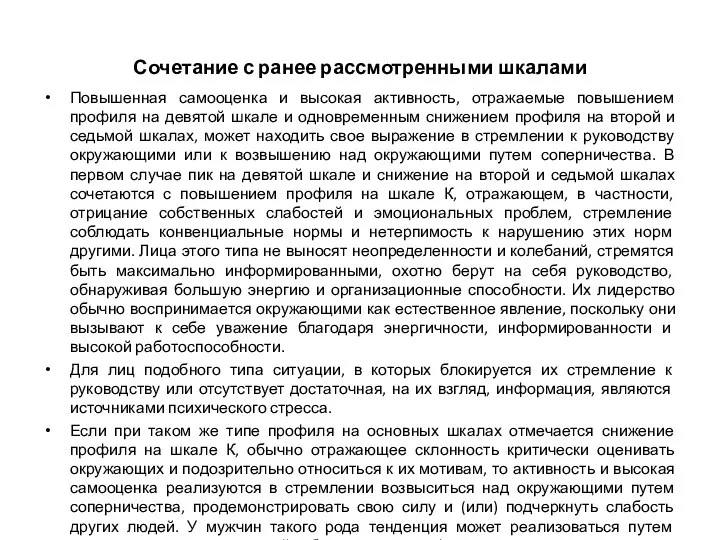 Сочетание с ранее рассмотренными шкалами Повышенная самооценка и высокая активность, отражаемые повышением