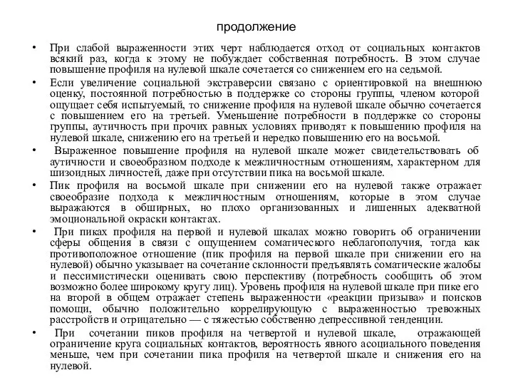 продолжение При слабой выраженности этих черт наблюдается отход от социальных контактов всякий