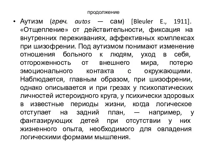 продолжение Аутизм (греч. autos — сам) [Bleuler E., 1911]. «Отщепление» от действительности,