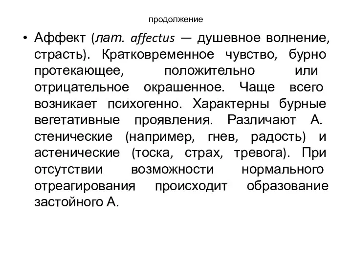 продолжение Аффект (лат. affectus — душевное волнение, страсть). Кратковременное чувство, бурно протекающее,